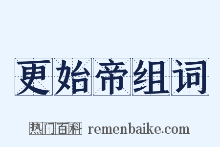 更始帝组词是什么意思的图片